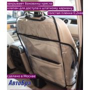 Защита спинки переднего сидения АВТО БРА -5159 прозрачный с боковинами, доступ к штатному карману кресла (размер 86*74)