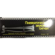 Сигнал 1019 дудка 12V однорожковый  с компрессором в коробке