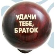 Ручка КПП дерево лак ДАВ УНИВЕРСАЛЬНАЯ -11-  УДАЧИ ТЕБЕ, БРАТОК, уп.10 шт