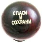 Ручка КПП дерево лак ДАВ УНИВЕРСАЛЬНАЯ -12-  СПАСИ И СОХРАНИ, уп.10 шт