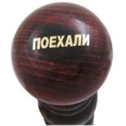 Ручка КПП дерево лак ДАВ УНИВЕРСАЛЬНАЯ -13-  ПОЕХАЛИ, уп.10 шт