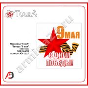 Наклейка День Победы ЗВЕЗДА 