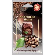 Ароматизатор гелевый подвесной Jam Perfume J 02 Кофейные зерна  уп 40 шт