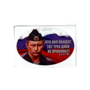 Наклейка ПУТИН - Кто нас обидит, тот трех дней не проживет! овал уп. 100 шт