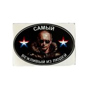 Наклейка ПУТИН - Самый вежливый из людей! овал уп. 100 шт