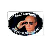 Наклейка ПУТИН - Сила в Путине! У кого Путин, тот и сильнее! овал уп. 100 шт