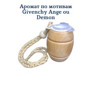 Ароматизатор Бочонок LUX №19 по мотивам Ange ou Demon Le Secret уп 20 шт