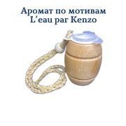 Ароматизатор Бочонок LUX №22 по мотивам L EAU PAR Kenzo уп 20 шт