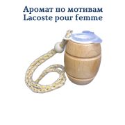 Ароматизатор  Бочонок LUX №23 по мотивам Lacoste pour femme уп 20 шт
