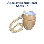 Ароматизатор  Бочонок LUX №26  мотивам Shaik 33, уп 20 шт