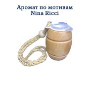 Ароматизатор  Бочонок LUX №27 мотивам Nina Ricci уп 20 шт