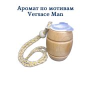 Ароматизатор  Бочонок LUX №34 мотивам Versache Man уп 20 шт