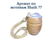 Ароматизатор Бочонок LUX №36 мотивам Shaik 77, уп 20 шт