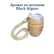 Ароматизатор  Бочонок LUX №39 мотивам Black Afgano уп 20 шт