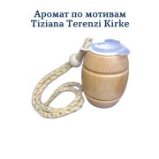 Ароматизатор Бочонок LUX  №42 мотивам KirkeTizianoTerenzi уп 20 шт