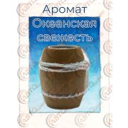 Ароматизатор Бочонок 1- ОКЕАНСКАЯ СВЕЖЕСТЬ уп 10 шт