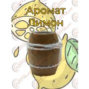 Ароматизатор  Бочонок 2- ЛИМОН уп 10 шт