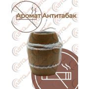Ароматизатор  Бочонок 3- АНТИТАБАК уп 10 шт