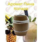 Ароматизатор Бочонок 4- ПИНА-КОЛАДА уп 10 шт