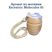 Ароматизатор  Бочонок LUX №15 по мотивам Escentric 0 1 уп 20 шт