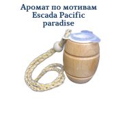 Ароматизатор  Бочонок LUX №14 по мотивам Pacific Paradise Escada уп 20 шт
