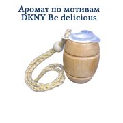 Ароматизатор  Бочонок LUX №12 по мотивам Be delicious уп 20 шт