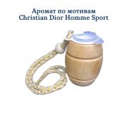 Ароматизатор Бочонок LUX №11 по мотивам DIOR Homme Sport уп 20 шт