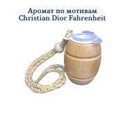 Ароматизатор  Бочонок LUX №10 по мотивам Fahrenheit уп 20 шт