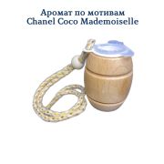 Ароматизатор Бочонок LUX №9 по мотивам COCO Mademoiselle Chanel уп 20 шт