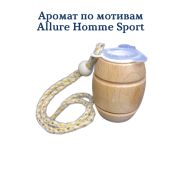 Ароматизатор  Бочонок LUX №8 по мотивам Allure Homme Sport уп 20 шт