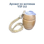 Ароматизатор  Бочонок LUX  №5 по мотивам VIP 212 W уп 20 шт