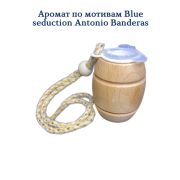 Ароматизатор Бочонок LUX №2 по мотивам Blue Seduction Antonio Banderas уп 20 шт