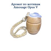 Ароматизатор Бочонок LUX №1 по мотивам Amouage Opus V уп 20 шт