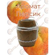 Ароматизатор Бочонок 12- ПЕРСИК уп 10 шт
