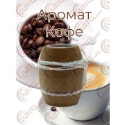 Ароматизатор  Бочонок 13- КОФЕ уп 10 шт