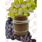 Ароматизатор  Бочонок 14- ВИНОГРАД уп 10 шт