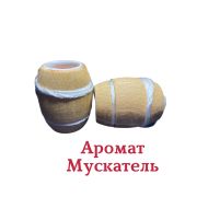Ароматизатор Бочонок 18- МУСКАТЕЛЬ уп 10 шт