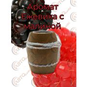 Ароматизатор Бочонок 24- ЕЖЕВИКА -МАЛИНА уп 10 шт