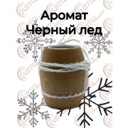Ароматизатор  Бочонок 25- ЧЕРНЫЙ ЛЕД уп 10 шт