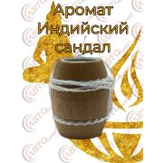 Ароматизатор  Бочонок 26- ИНДИЙСКИЙ САНДАЛ уп 10 шт