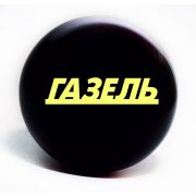 Ручка руля дерево лак лентяйка ДАВ -9-  ГАЗЕЛЬ, уп.10 шт