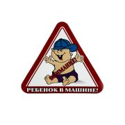 Наклейка РЕБЁНОК В МАШИНЕ (малая) наружняя уп 10 шт