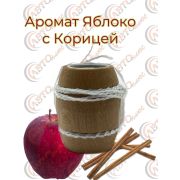 Ароматизатор Бочонок 22- ЯБЛОКО с КОРИЦЕЙ уп 10 шт