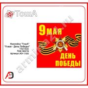 Наклейка День Победы 