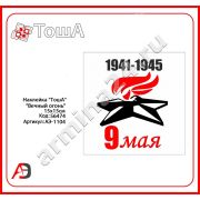 Наклейка День Победы 