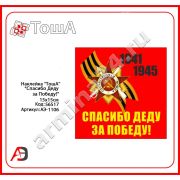 Наклейка День Победы 