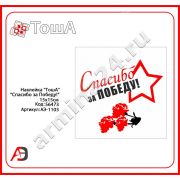 Наклейка День Победы 