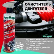 Очиститель двигателя  Auto Magic Motor Degreaser 500 мл. 5R