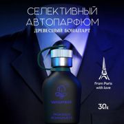Ароматизатор WISPER Wooden Bonaparte
 (вуден бонапарт) 30 мл, WWB