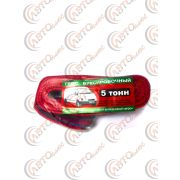 Трос буксировочный 5,0т 2кр 4,5м 